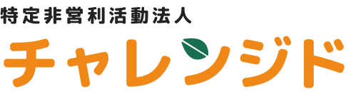 特定非営利活動法人チャレンジド
