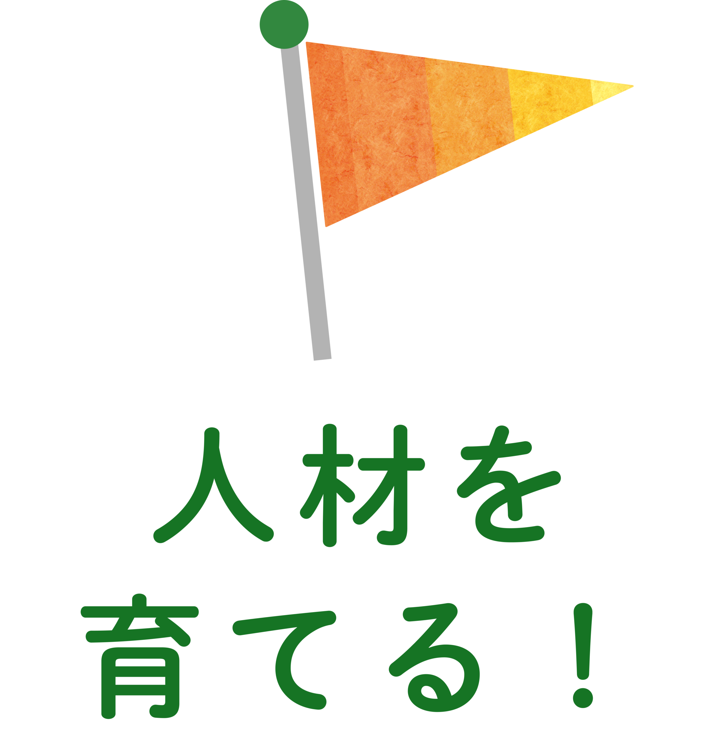 人材を育てる！