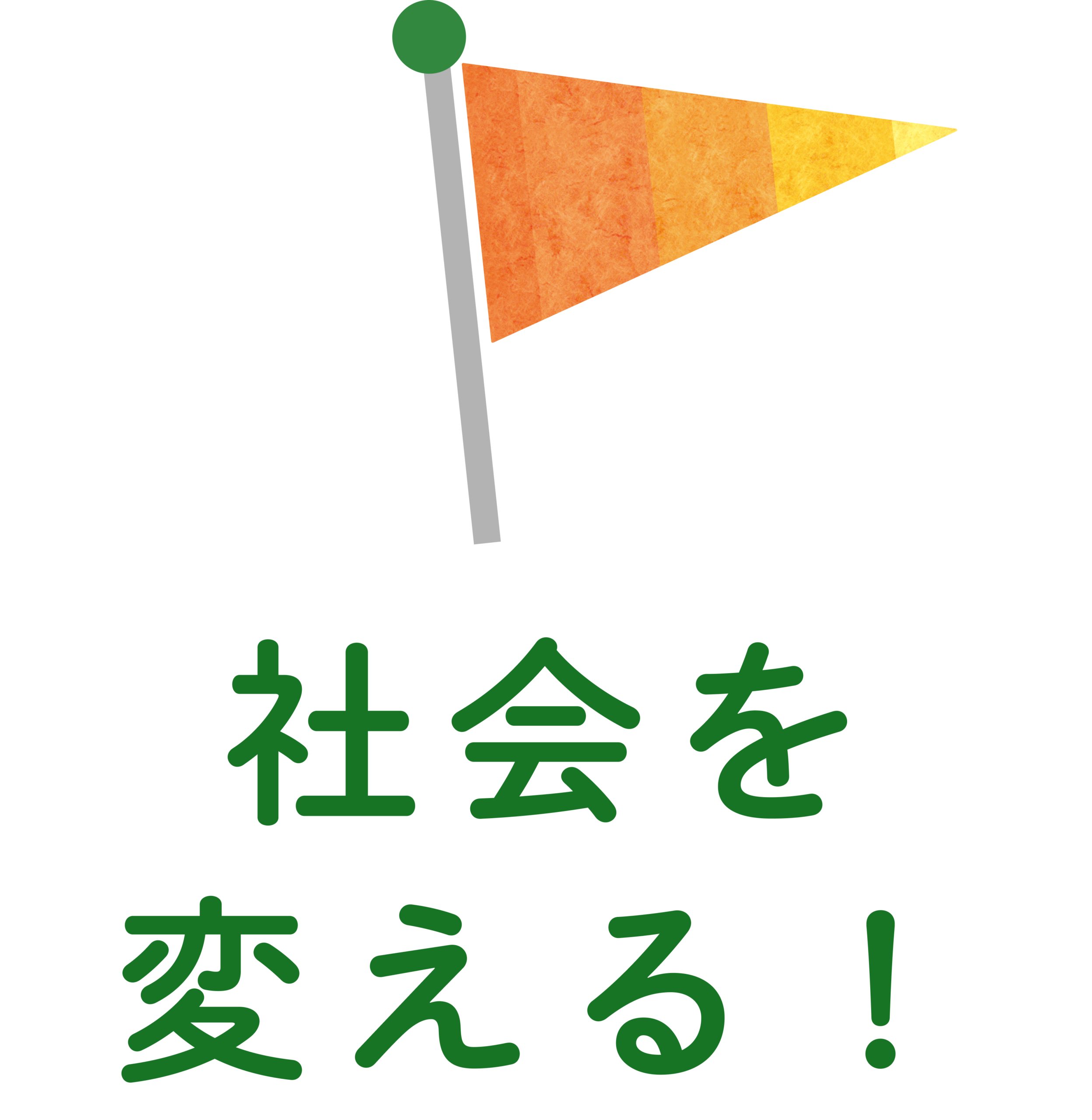 社会を変える！